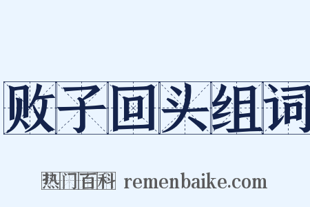 败子回头组词是什么意思的图片